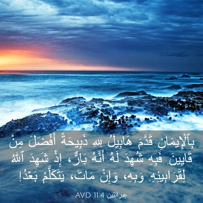 Picture 03 - عِبرانِيّين 11:4 AVD - بِٱلْإِيمَانِ قَدَّمَ - Bible Verse Picture