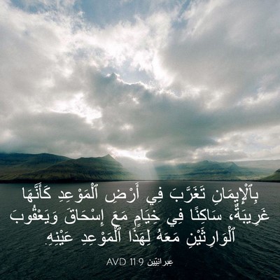 Picture 03 - عِبرانِيّين 11:9 AVD - بِٱلْإِيمَانِ تَغَرَّبَ - Bible Verse Picture