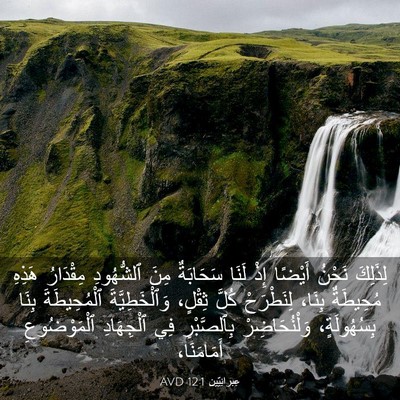 Picture 03 - عِبرانِيّين 12:1 AVD - لِذَلِكَ نَحْنُ أَيْضًا - Bible Verse Picture