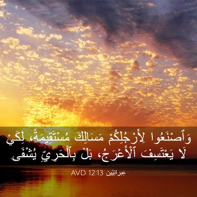 Picture 03 - عِبرانِيّين 12:13 AVD - وَٱصْنَعُوا - Bible Verse Picture