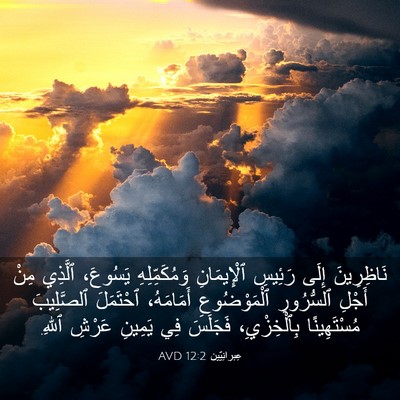 Picture 03 - عِبرانِيّين 12:2 AVD - نَاظِرِينَ إِلَى رَئِيسِ - Bible Verse Picture