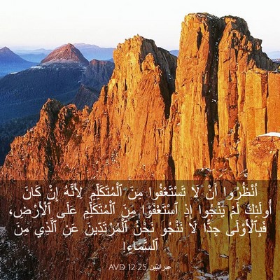 Picture 03 - عِبرانِيّين 12:25 AVD - اُنْظُرُوا أَنْ لَا - Bible Verse Picture