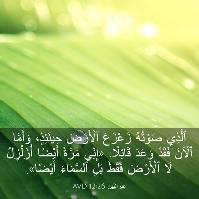 Picture 03 - عِبرانِيّين 12:26 AVD - ٱلَّذِي صَوْتُهُ زَعْزَعَ - Bible Verse Picture