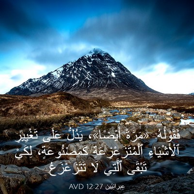 Picture 03 - عِبرانِيّين 12:27 AVD - فَقَوْلُهُ: «مَرَّةً - Bible Verse Picture