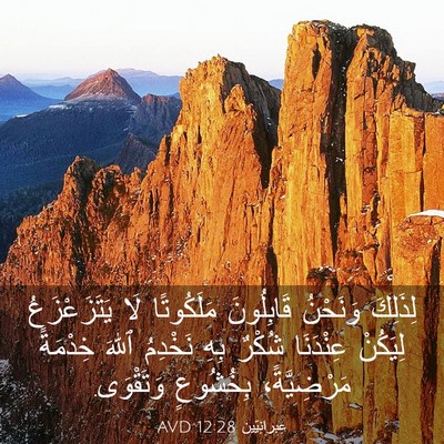 Picture 03 - عِبرانِيّين 12:28 AVD - لِذَلِكَ وَنَحْنُ - Bible Verse Picture