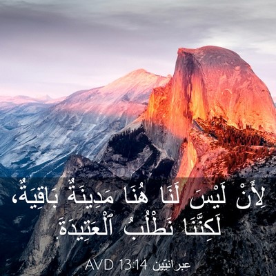 Picture 03 - عِبرانِيّين 13:14 AVD - لِأَنْ لَيْسَ لَنَا هُنَا - Bible Verse Picture