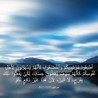 Picture 03 - عِبرانِيّين 13:17 AVD - أَطِيعُوا مُرْشِدِيكُمْ - Bible Verse Picture