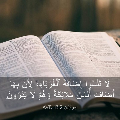 Picture 03 - عِبرانِيّين 13:2 AVD - لَا تَنْسُوا إِضَافَةَ - Bible Verse Picture