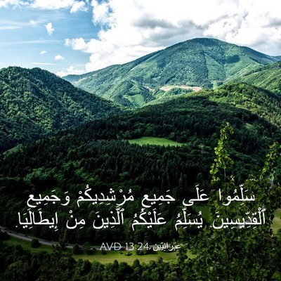 Picture 03 - عِبرانِيّين 13:24 AVD - سَلِّمُوا عَلَى جَمِيعِ - Bible Verse Picture