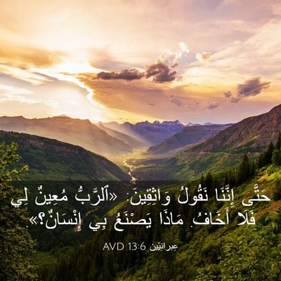 Picture 03 - عِبرانِيّين 13:6 AVD - حَتَّى إِنَّنَا نَقُولُ - Bible Verse Picture