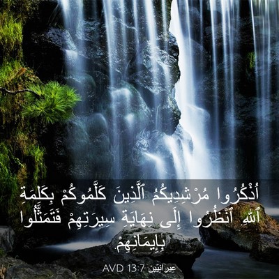 Picture 03 - عِبرانِيّين 13:7 AVD - اُذْكُرُوا مُرْشِدِيكُمُ - Bible Verse Picture