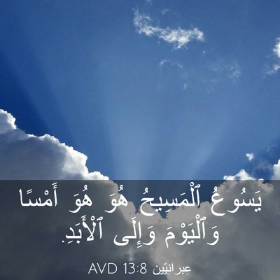 Picture 03 - عِبرانِيّين 13:8 AVD - يَسُوعُ ٱلْمَسِيحُ هُوَ - Bible Verse Picture
