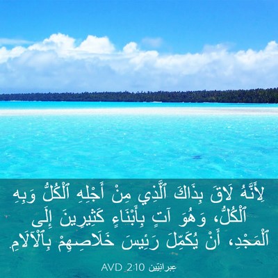 Picture 03 - عِبرانِيّين 2:10 AVD - لِأَنَّهُ لَاقَ بِذَاكَ - Bible Verse Picture