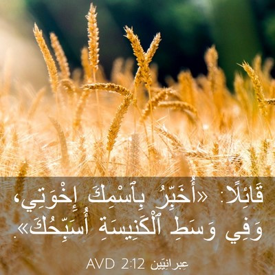 Picture 03 - عِبرانِيّين 2:12 AVD - قَائِلًا: «أُخَبِّرُ - Bible Verse Picture
