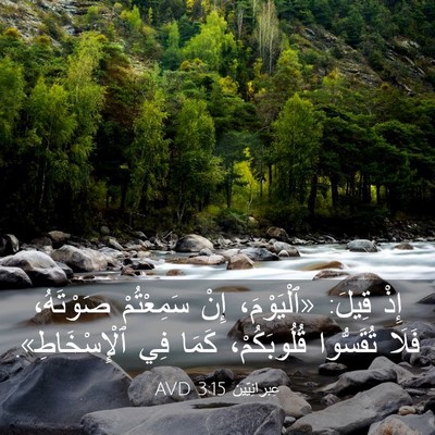 Picture 03 - عِبرانِيّين 3:15 AVD - إِذْ قِيلَ: «ٱلْيَوْمَ، - Bible Verse Picture
