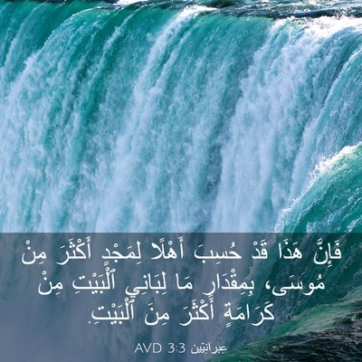 Picture 03 - عِبرانِيّين 3:3 AVD - فَإِنَّ هَذَا قَدْ حُسِبَ - Bible Verse Picture