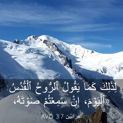 Picture 03 - عِبرانِيّين 3:7 AVD - لِذَلِكَ كَمَا يَقُولُ - Bible Verse Picture