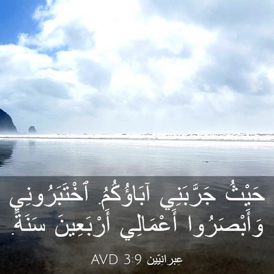 Picture 03 - عِبرانِيّين 3:9 AVD - حَيْثُ جَرَّبَنِي - Bible Verse Picture