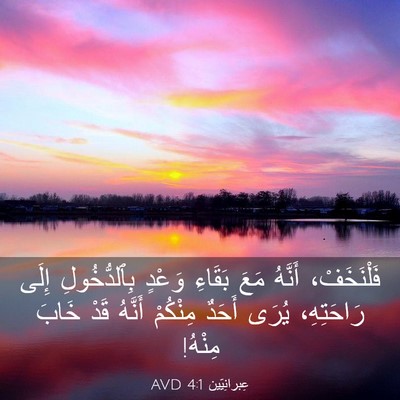 Picture 03 - عِبرانِيّين 4:1 AVD - فَلْنَخَفْ، أَنَّهُ مَعَ - Bible Verse Picture