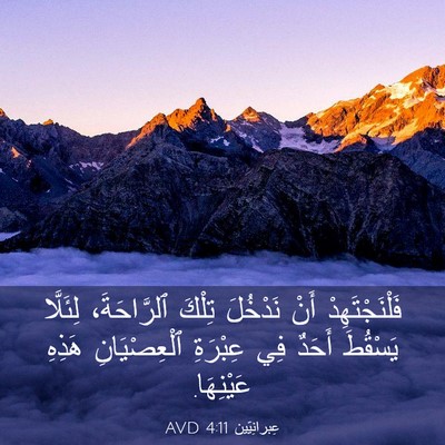 Picture 03 - عِبرانِيّين 4:11 AVD - فَلْنَجْتَهِدْ أَنْ - Bible Verse Picture