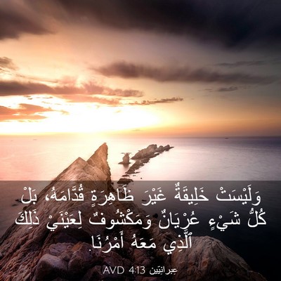 Picture 03 - عِبرانِيّين 4:13 AVD - وَلَيْسَتْ خَلِيقَةٌ - Bible Verse Picture