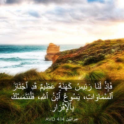 Picture 03 - عِبرانِيّين 4:14 AVD - فَإِذْ لَنَا رَئِيسُ - Bible Verse Picture