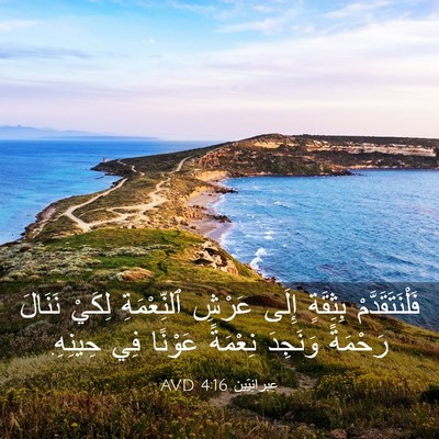 Picture 03 - عِبرانِيّين 4:16 AVD - فَلْنَتَقَدَّمْ بِثِقَةٍ - Bible Verse Picture