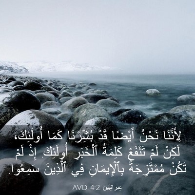 Picture 03 - عِبرانِيّين 4:2 AVD - لِأَنَّنَا نَحْنُ أَيْضًا - Bible Verse Picture