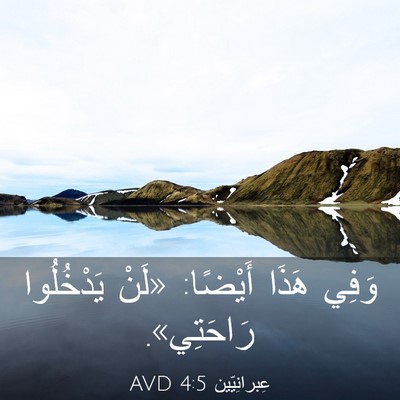 Picture 03 - عِبرانِيّين 4:5 AVD - وَفِي هَذَا أَيْضًا: «لَنْ - Bible Verse Picture