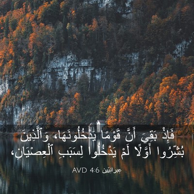 Picture 03 - عِبرانِيّين 4:6 AVD - فَإِذْ بَقِيَ أَنَّ - Bible Verse Picture