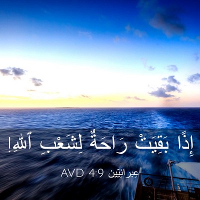 Picture 03 - عِبرانِيّين 4:9 AVD - إِذًا بَقِيَتْ رَاحَةٌ - Bible Verse Picture