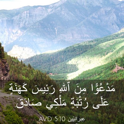 Picture 03 - عِبرانِيّين 5:10 AVD - مَدْعُوًّا مِنَ ٱللهِ - Bible Verse Picture