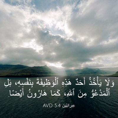 Picture 03 - عِبرانِيّين 5:4 AVD - وَلَا يَأْخُذُ أَحَدٌ - Bible Verse Picture
