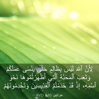 Picture 03 - عِبرانِيّين 6:10 AVD - لِأَنَّ ٱللهَ لَيْسَ - Bible Verse Picture