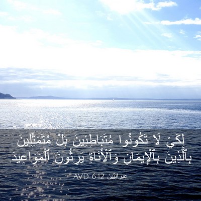 Picture 03 - عِبرانِيّين 6:12 AVD - لِكَيْ لَا تَكُونُوا - Bible Verse Picture