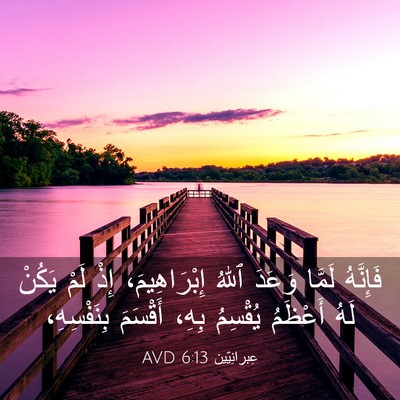 Picture 03 - عِبرانِيّين 6:13 AVD - فَإِنَّهُ لَمَّا وَعَدَ - Bible Verse Picture