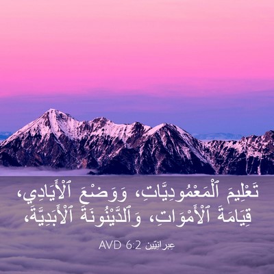 Picture 03 - عِبرانِيّين 6:2 AVD - تَعْلِيمَ - Bible Verse Picture