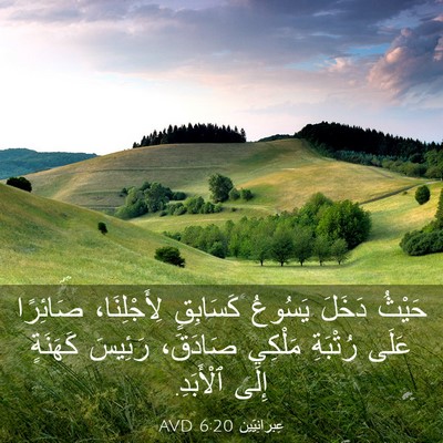 Picture 03 - عِبرانِيّين 6:20 AVD - حَيْثُ دَخَلَ يَسُوعُ - Bible Verse Picture