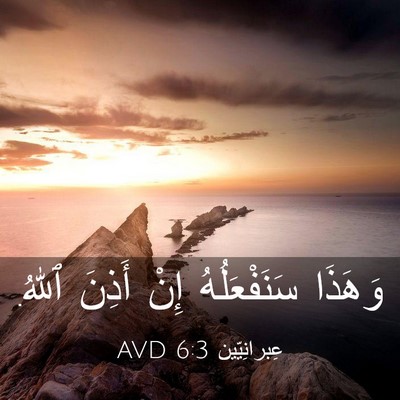 Picture 03 - عِبرانِيّين 6:3 AVD - وَهَذَا سَنَفْعَلُهُ إِنْ - Bible Verse Picture