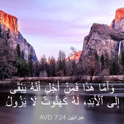 Picture 03 - عِبرانِيّين 7:24 AVD - وَأَمَّا هَذَا فَمِنْ - Bible Verse Picture