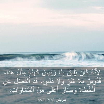 Picture 03 - عِبرانِيّين 7:26 AVD - لِأَنَّهُ كَانَ يَلِيقُ - Bible Verse Picture
