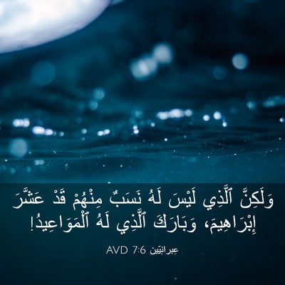 Picture 03 - عِبرانِيّين 7:6 AVD - وَلَكِنَّ ٱلَّذِي لَيْسَ - Bible Verse Picture