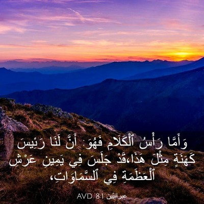 Picture 03 - عِبرانِيّين 8:1 AVD - وَأَمَّا رَأْسُ - Bible Verse Picture