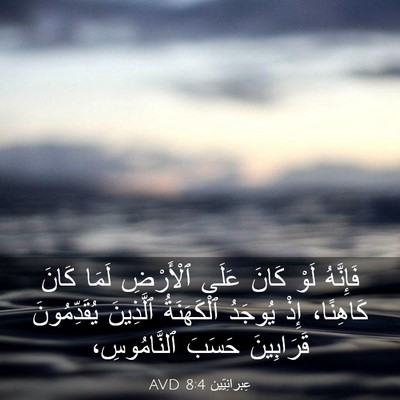 Picture 03 - عِبرانِيّين 8:4 AVD - فَإِنَّهُ لَوْ كَانَ عَلَى - Bible Verse Picture
