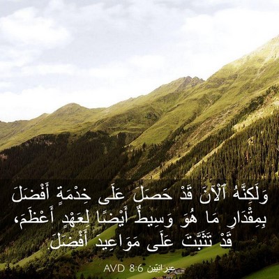 Picture 03 - عِبرانِيّين 8:6 AVD - وَلَكِنَّهُ ٱلْآنَ قَدْ - Bible Verse Picture