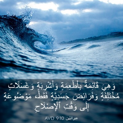 Picture 03 - عِبرانِيّين 9:10 AVD - وَهِيَ قَائِمَةٌ - Bible Verse Picture