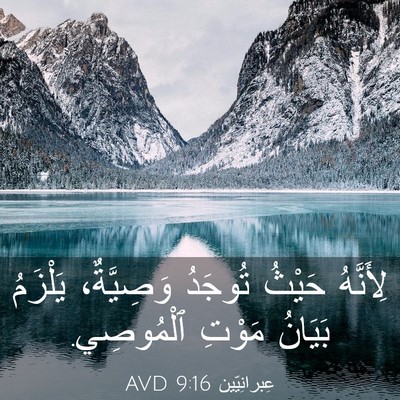Picture 03 - عِبرانِيّين 9:16 AVD - لِأَنَّهُ حَيْثُ تُوجَدُ - Bible Verse Picture