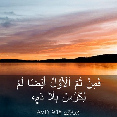 Picture 03 - عِبرانِيّين 9:18 AVD - فَمِنْ ثَمَّ ٱلْأَوَّلُ - Bible Verse Picture