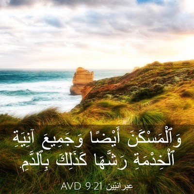 Picture 03 - عِبرانِيّين 9:21 AVD - وَٱلْمَسْكَنَ أَيْضًا - Bible Verse Picture