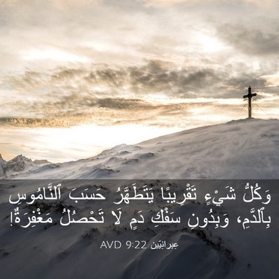 Picture 03 - عِبرانِيّين 9:22 AVD - وَكُلُّ شَيْءٍ تَقْرِيبًا - Bible Verse Picture